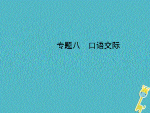 河北省年中考語(yǔ)文總復(fù)習(xí) 專題八 口語(yǔ)交際課件