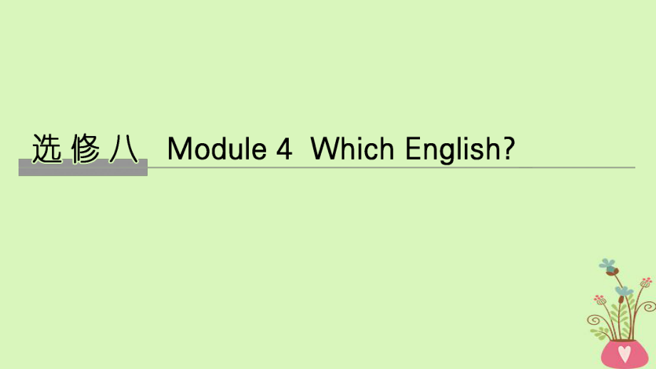 高考英語大一輪復(fù)習(xí) 第一部分 Module 4 Which English課件 外研選修8_第1頁