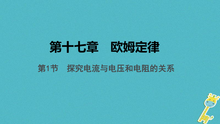 中考物理 基礎(chǔ)過關(guān)復(fù)習(xí)集訓(xùn) 第十七章 歐姆定律 第1節(jié) 探究電流與電壓和電阻的關(guān)系課件 新人教_第1頁