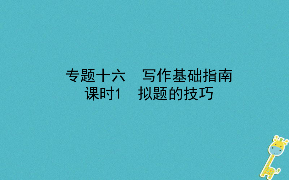 山东省德州市2018年中考语文 专题复习十六 写作基础指南 课时1 拟题的技巧课件_第1页