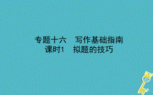 山東省德州市2018年中考語文 專題復習十六 寫作基礎指南 課時1 擬題的技巧課件