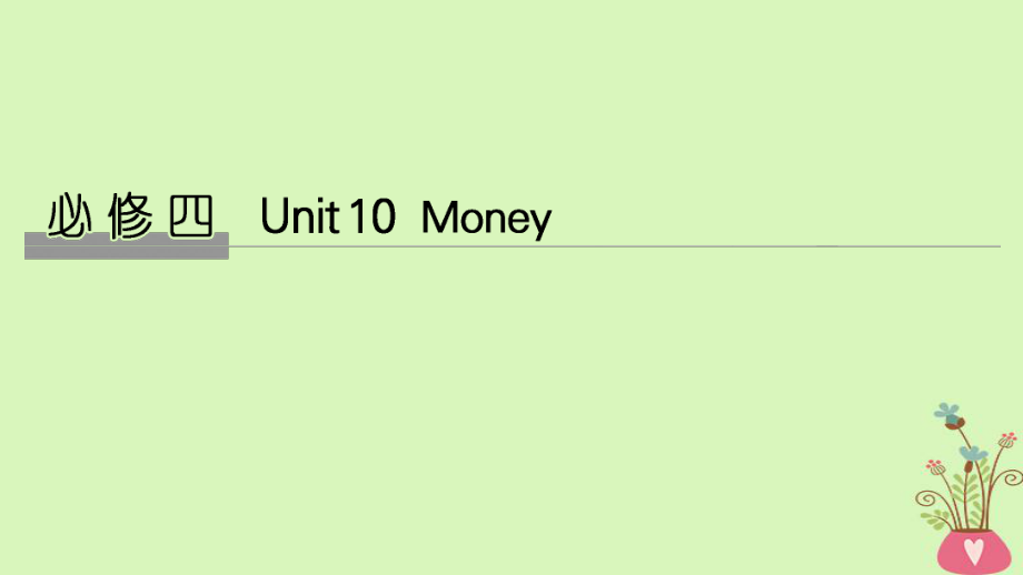 高考英語大一輪復(fù)習(xí) Unit 10 Money課件 北師大必修4_第1頁