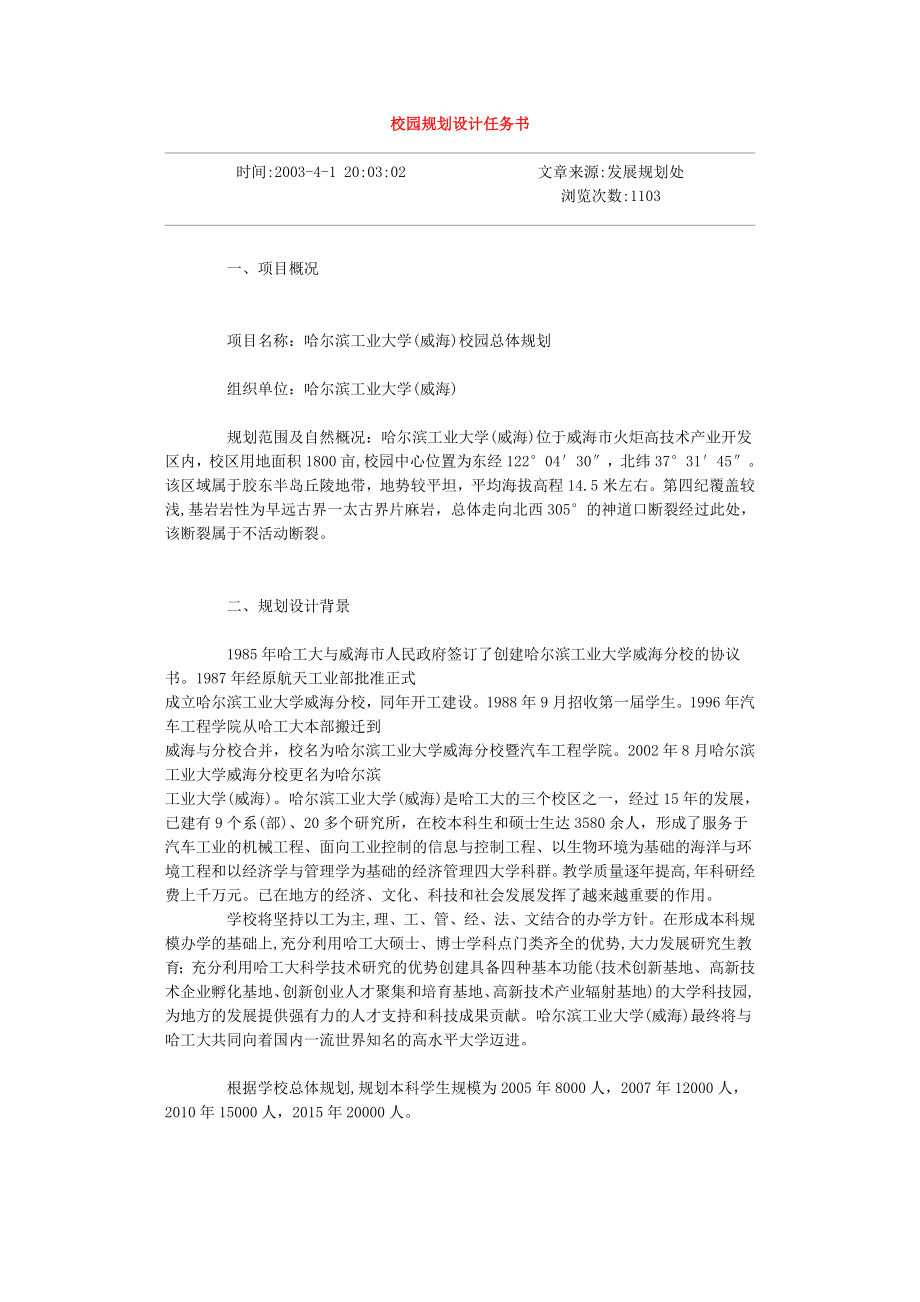 校園規(guī)劃設(shè)計任務(wù)書.doc_第1頁