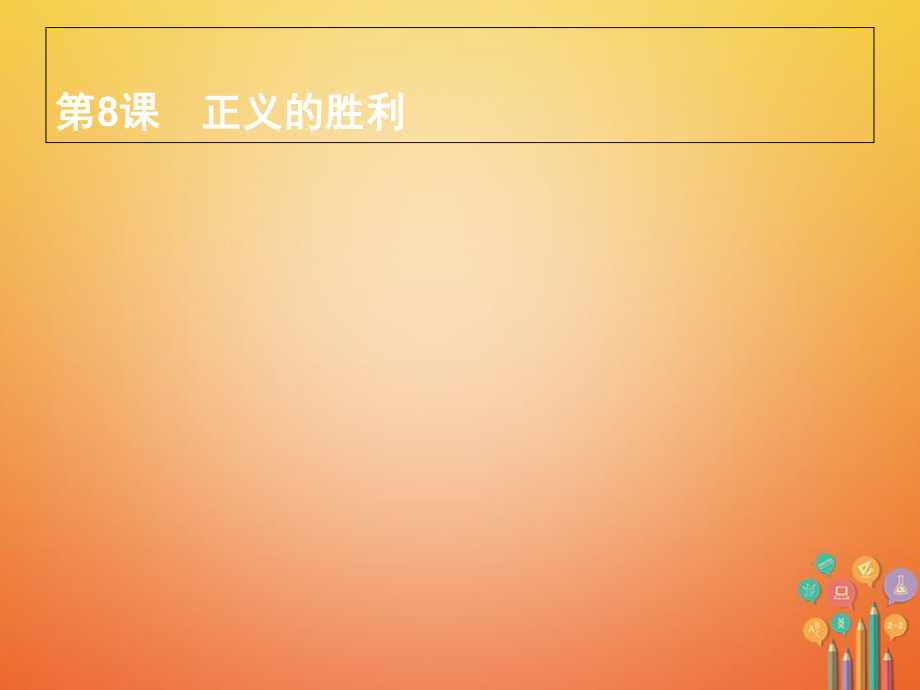 九年级历史下册 第二单元 全球战火再起 8 正义的胜利课件 北师大_第1页