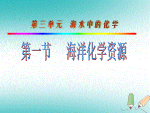 山東省萊州市沙河鎮(zhèn)九年級化學(xué)全冊 第三單元 海水中的化學(xué) 第一節(jié) 海洋化學(xué)資源課件 魯教版五四制