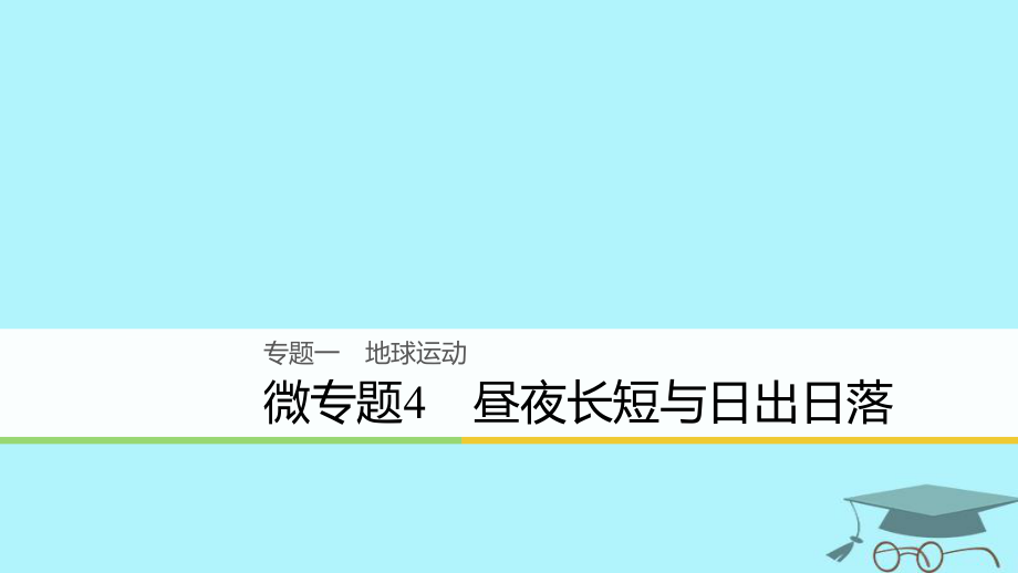 浙江省2018版高考地理二輪復(fù)習(xí) 1 地球運動 微專題4 晝夜長短與日出日落課件_第1頁