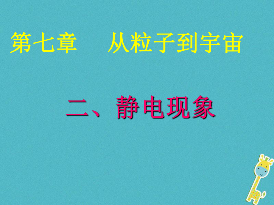 江蘇省東?？h八年級物理下冊 7.2靜電現(xiàn)象課件 （新）蘇科_第1頁