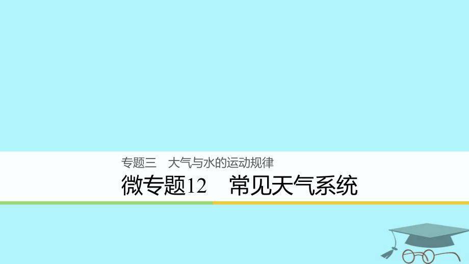 浙江省2018版高考地理二輪復(fù)習(xí) 3 大氣與水的運(yùn)動(dòng)規(guī)律 微專題12 常見天氣系統(tǒng)課件_第1頁