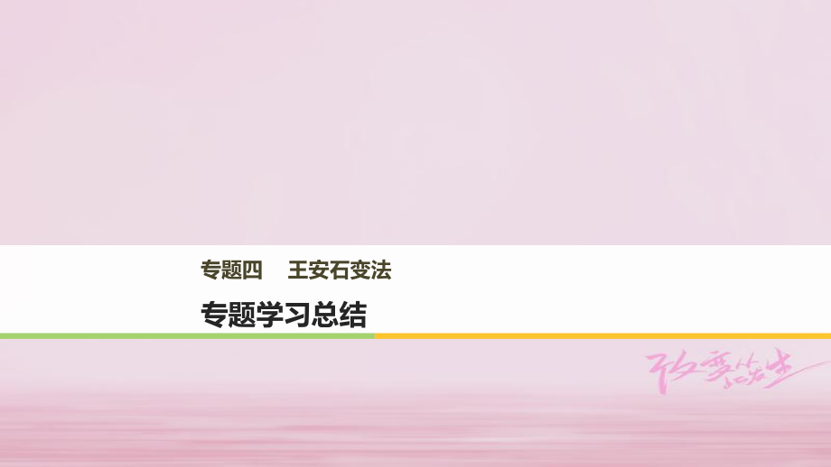 高中歷史 專題四 王安石變法專題學習總結課件 人民選修1_第1頁