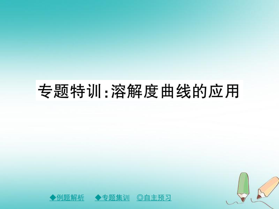 九年級化學(xué)下冊 第九章 溶液 專題特訓(xùn) 溶解度曲線的應(yīng)用課件 （新）新人教_第1頁