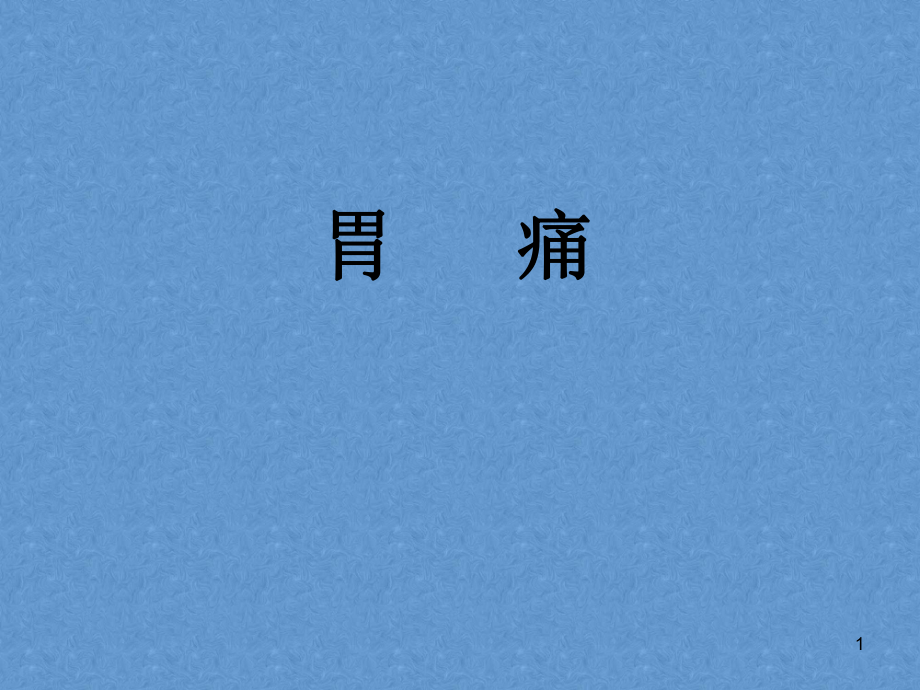 針灸治療學(xué)胃痛_第1頁