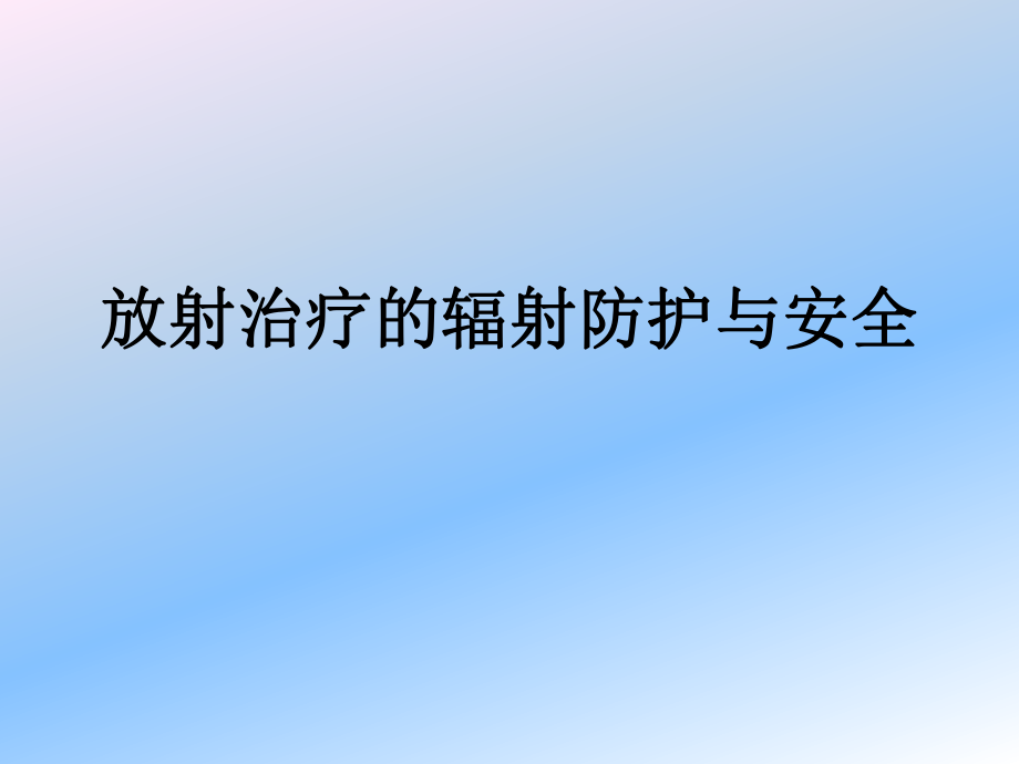 放射治疗的辐射防护与安全课件_第1页