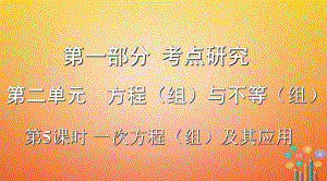 浙江省2018年中考數(shù)學(xué)復(fù)習(xí) 第一部分 考點(diǎn)研究 第二單元 方程（組）與不等式（組）第5課時 一次方程（組）及其應(yīng)用課件