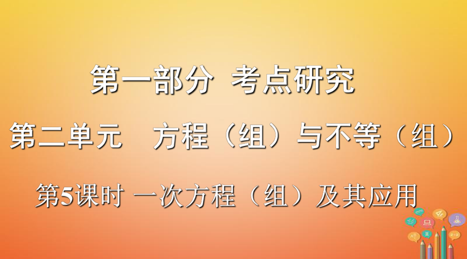 浙江省2018年中考數(shù)學(xué)復(fù)習(xí) 第一部分 考點研究 第二單元 方程（組）與不等式（組）第5課時 一次方程（組）及其應(yīng)用課件_第1頁