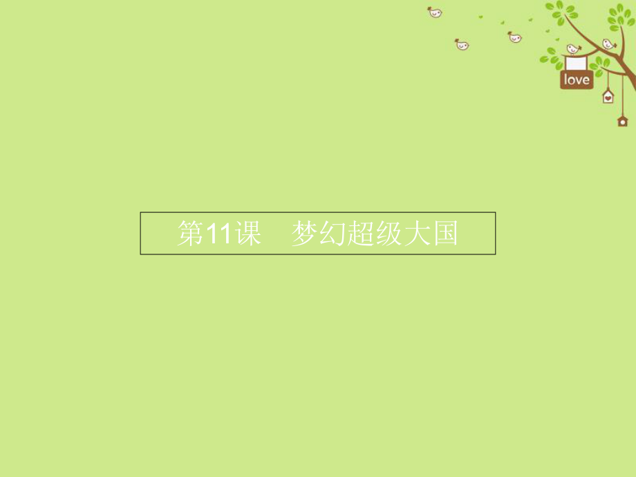 九年級歷史下冊 第三單元 兩極下的競爭 11 夢幻超級大國課件 北師大_第1頁