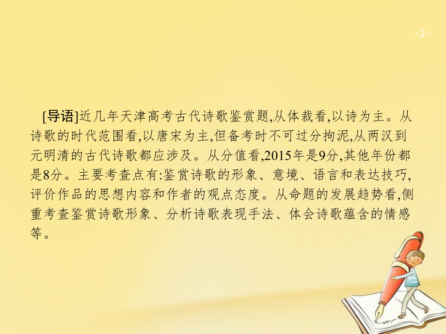 天津市2018屆高考語文二輪復(fù)習(xí) 3.2 古代詩歌鑒賞課件_第1頁