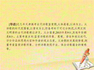 天津市2018屆高考語文二輪復習 3.2 古代詩歌鑒賞課件