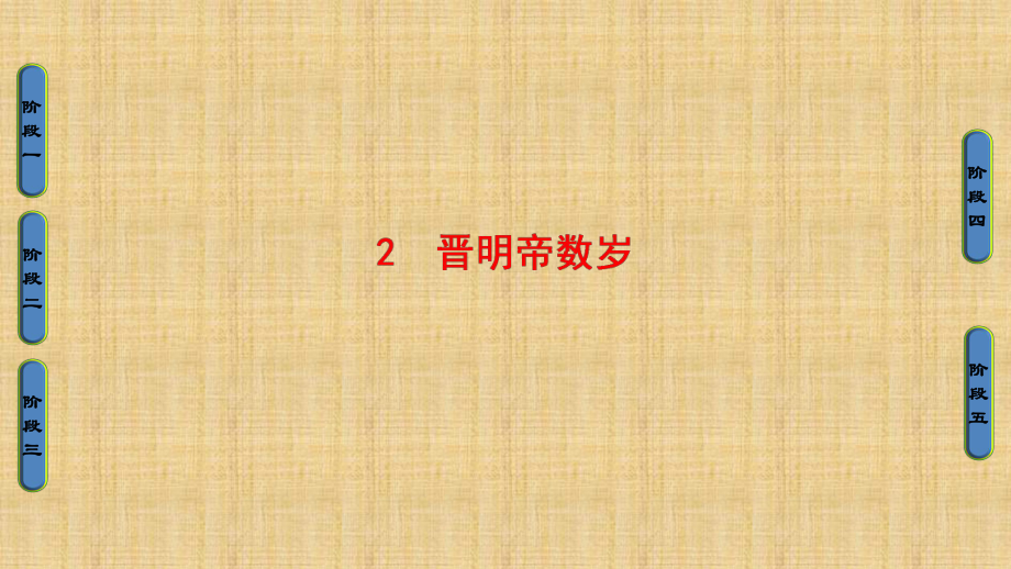 魯人版語(yǔ)文中國(guó)古代小說選讀第1單元 2晉明帝數(shù)歲ppt課件[www.7cxk.net]_第1頁(yè)