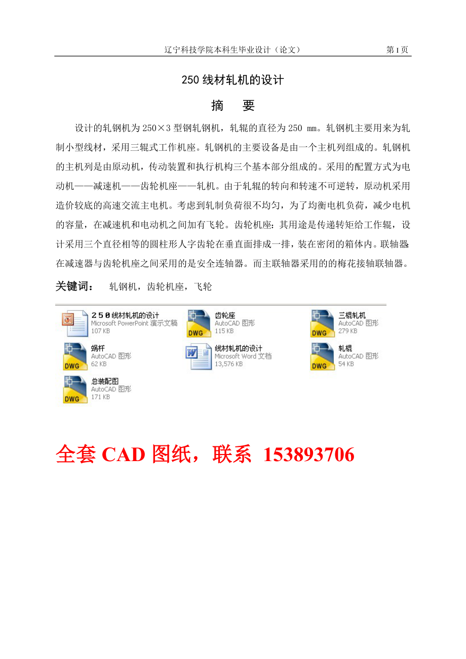 毕业设计（论文）-250线材轧机的设计（CAD图纸）_第1页