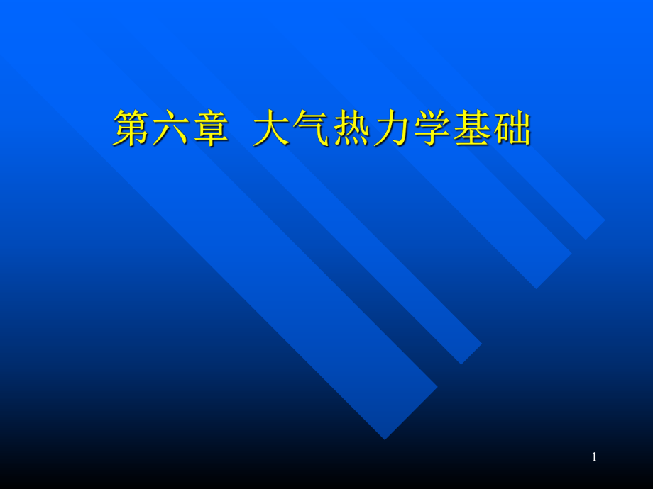 《大氣物理學》學習資料：大氣熱力學基礎_第1頁