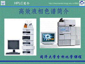 HPLC高效液相色谱法同济大学分析化学课程ppt课件