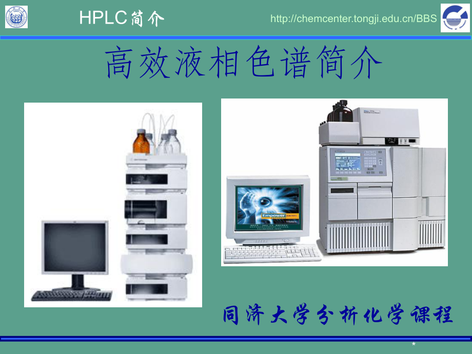 HPLC高效液相色谱法同济大学分析化学课程ppt课件_第1页