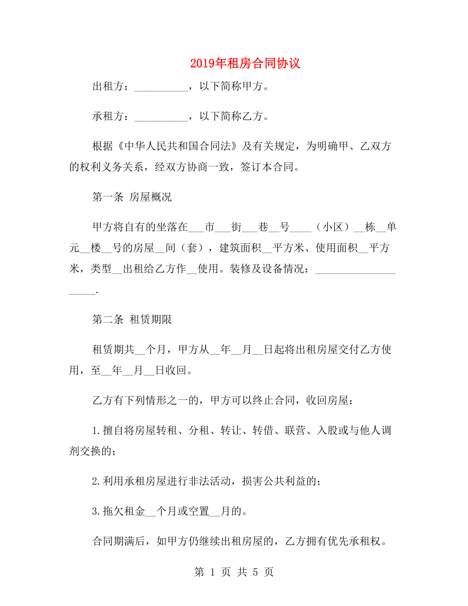 2019年租房合同协议.doc_第1页