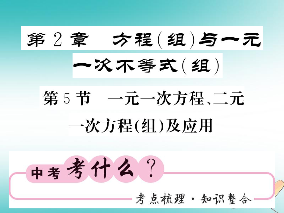 中考数学总复习 第一轮 同步演练 夯实基础 第一部分 数与代数 第2章 方程（组）与一元一次不等式（组）第5节 一元一次方程、二元一次方程（组）及应用课件 新人教_第1页