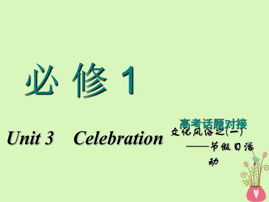 高考英語一輪復(fù)習(xí) Unit 3 Celebration課件 北師大必修1_第1頁