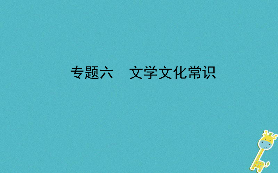 山東省德州市2018年中考語文 專題復(fù)習(xí)六 文學(xué)文化常識(shí)課件_第1頁