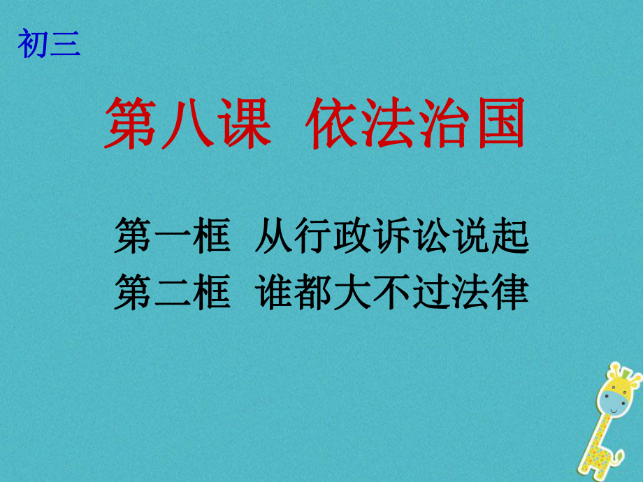 云南省个旧市九年级政治全册 第三单元 法治时代 第八课 依法治国 第1-2框 从行政诉讼说起 谁都大不过法律课件 人民版_第1页