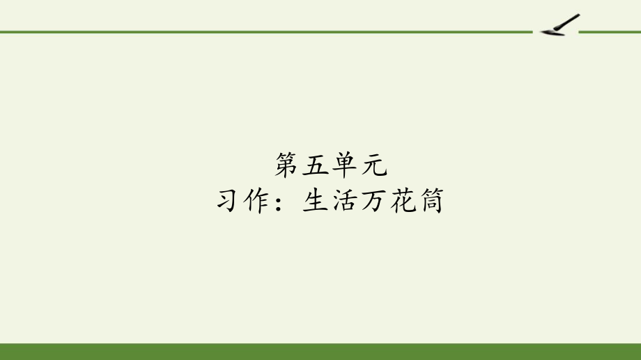 第五單元 習(xí)作：《生活萬(wàn)花筒》公開(kāi)課優(yōu)質(zhì)課課件公開(kāi)課優(yōu)質(zhì)課課件_第1頁(yè)