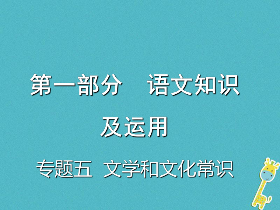 重慶市2018年中考語文總復(fù)習(xí) 第一部分 語文知識(shí)及運(yùn)用 專題五 文學(xué)和文化常識(shí)課件_第1頁