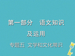 重慶市2018年中考語(yǔ)文總復(fù)習(xí) 第一部分 語(yǔ)文知識(shí)及運(yùn)用 專題五 文學(xué)和文化常識(shí)課件