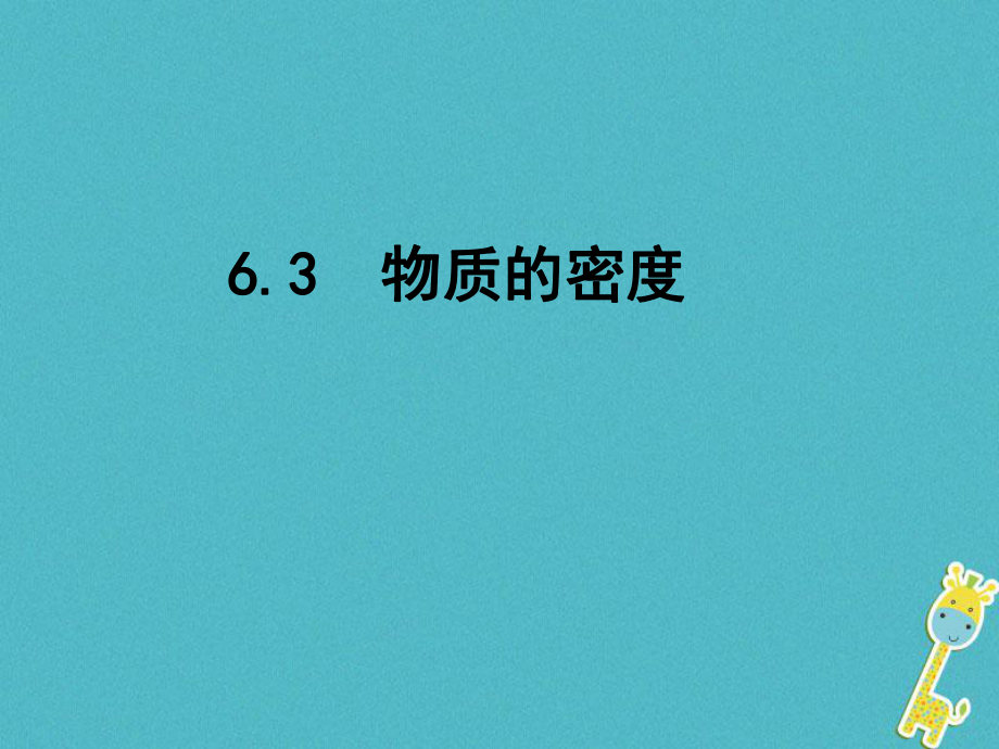 江蘇省東海縣八年級(jí)物理下冊(cè) 6.3物質(zhì)的密度課件 （新）蘇科_第1頁