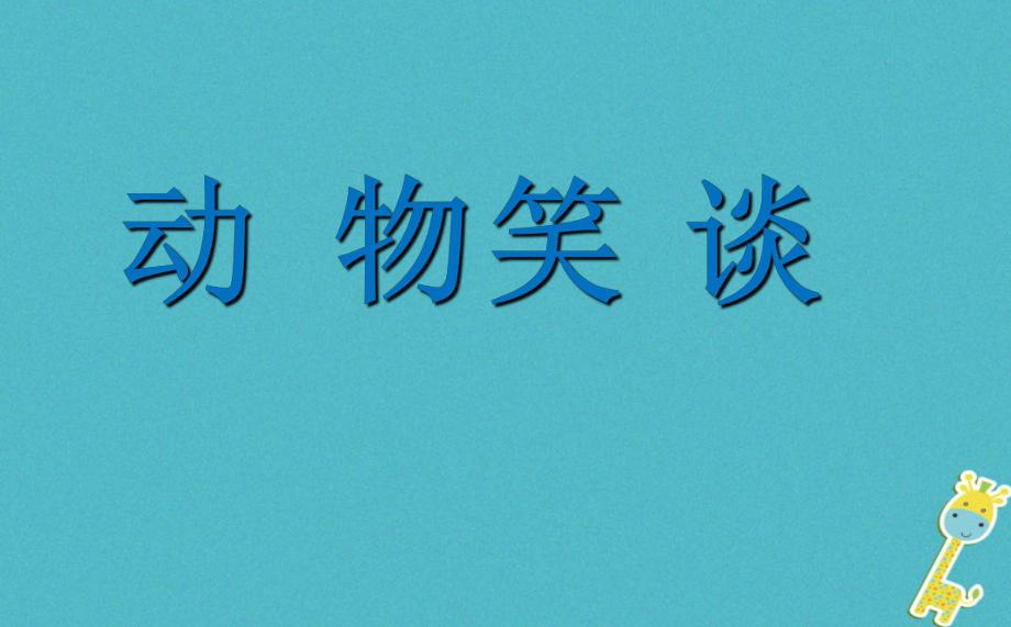 湖南省迎豐鎮(zhèn)七年級語文上冊 第五單元 17《動物笑談》課件 新人教_第1頁