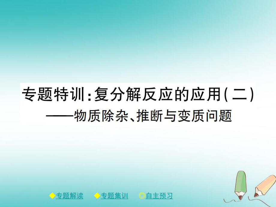 九年級化學下冊 第十一章 鹽 化肥 專題特訓 復分解反應的應用（二）課件 （新）新人教_第1頁