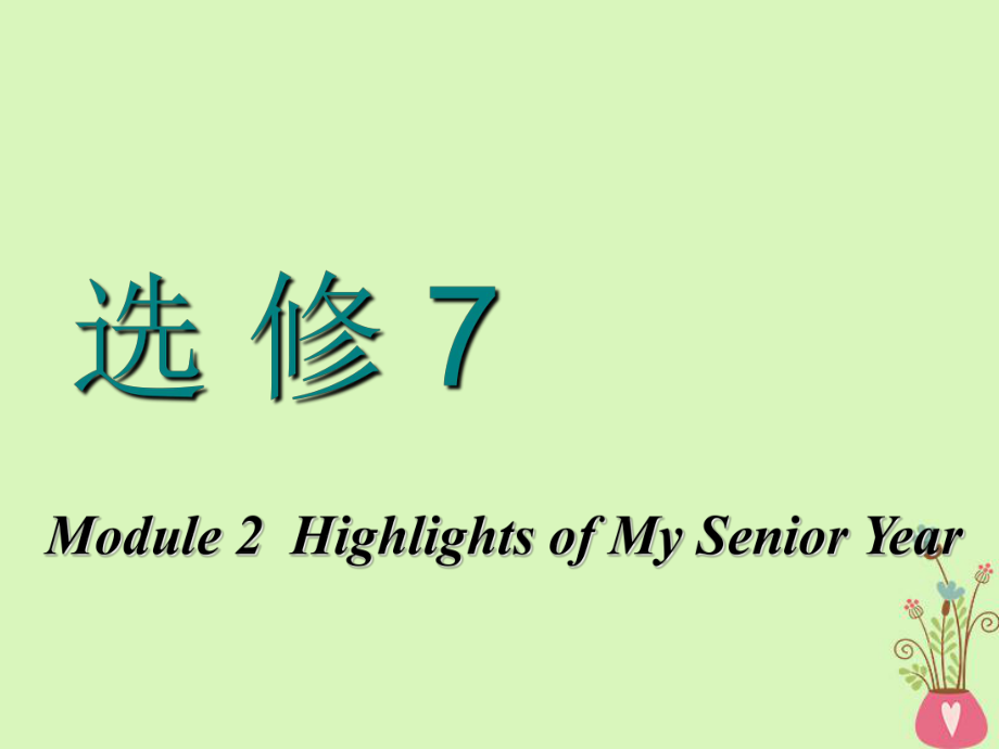 高考英語一輪復(fù)習(xí) Module 2 Highlights of My Senior Year課件 外研選修7_第1頁(yè)