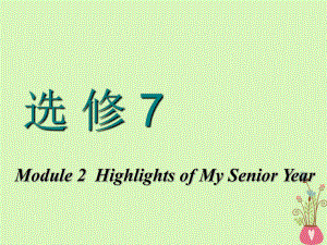 高考英語(yǔ)一輪復(fù)習(xí) Module 2 Highlights of My Senior Year課件 外研選修7