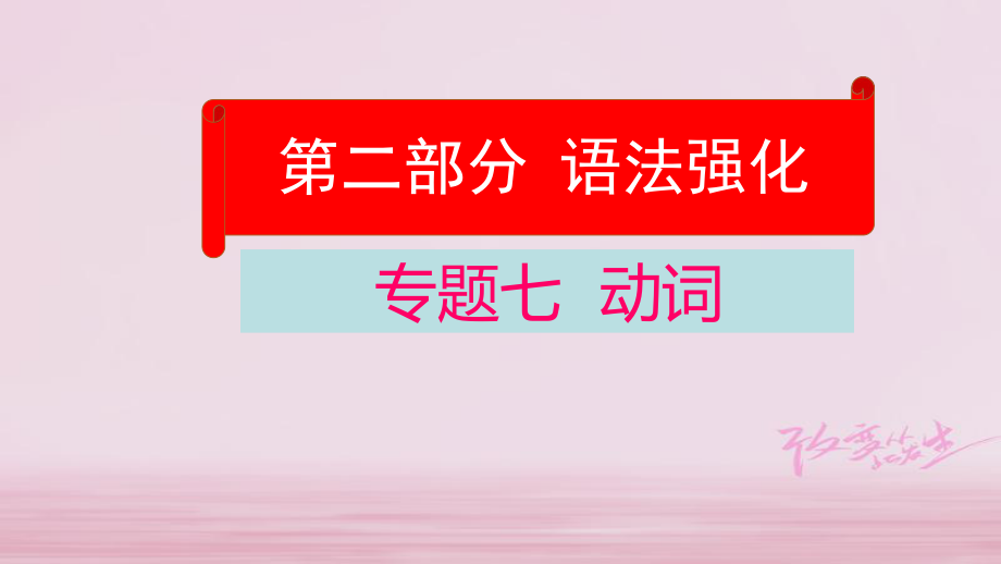 云南省中考英语学业水平精准复习方案 第二部分 语法强化 专题七 动词课件_第1页