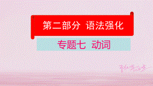 云南省中考英语学业水平精准复习方案 第二部分 语法强化 专题七 动词课件