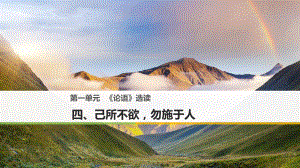 高中語文 第一單元《論語》選讀 四 己所不欲勿施于人課件 新人教選修《先秦諸子選讀》