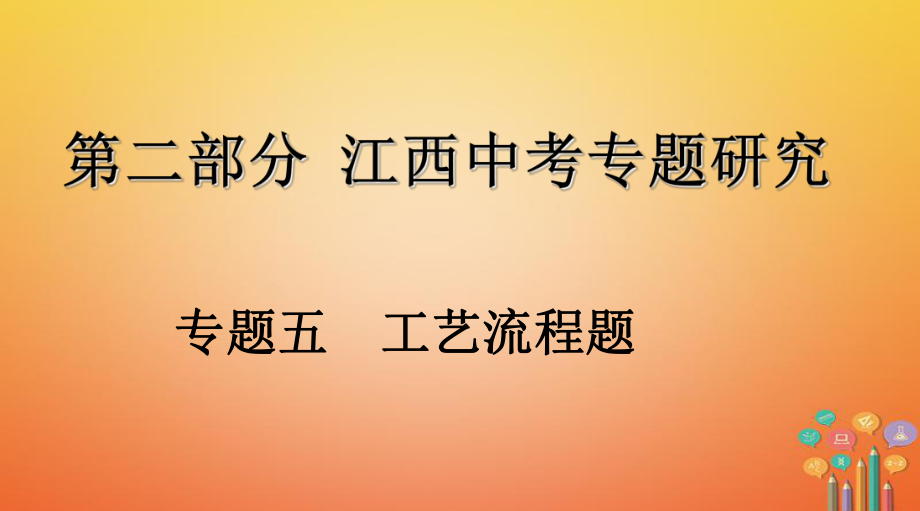 江西省2018年中考化學(xué)復(fù)習(xí) 第二部分 專題研究 專題五 工藝流程題課件_第1頁