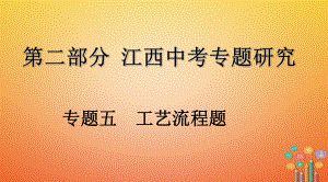 江西省2018年中考化學(xué)復(fù)習(xí) 第二部分 專題研究 專題五 工藝流程題課件