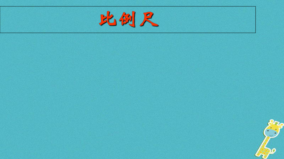 江西省尋烏縣2017屆中考地理 比例尺復(fù)習(xí)課件_第1頁(yè)