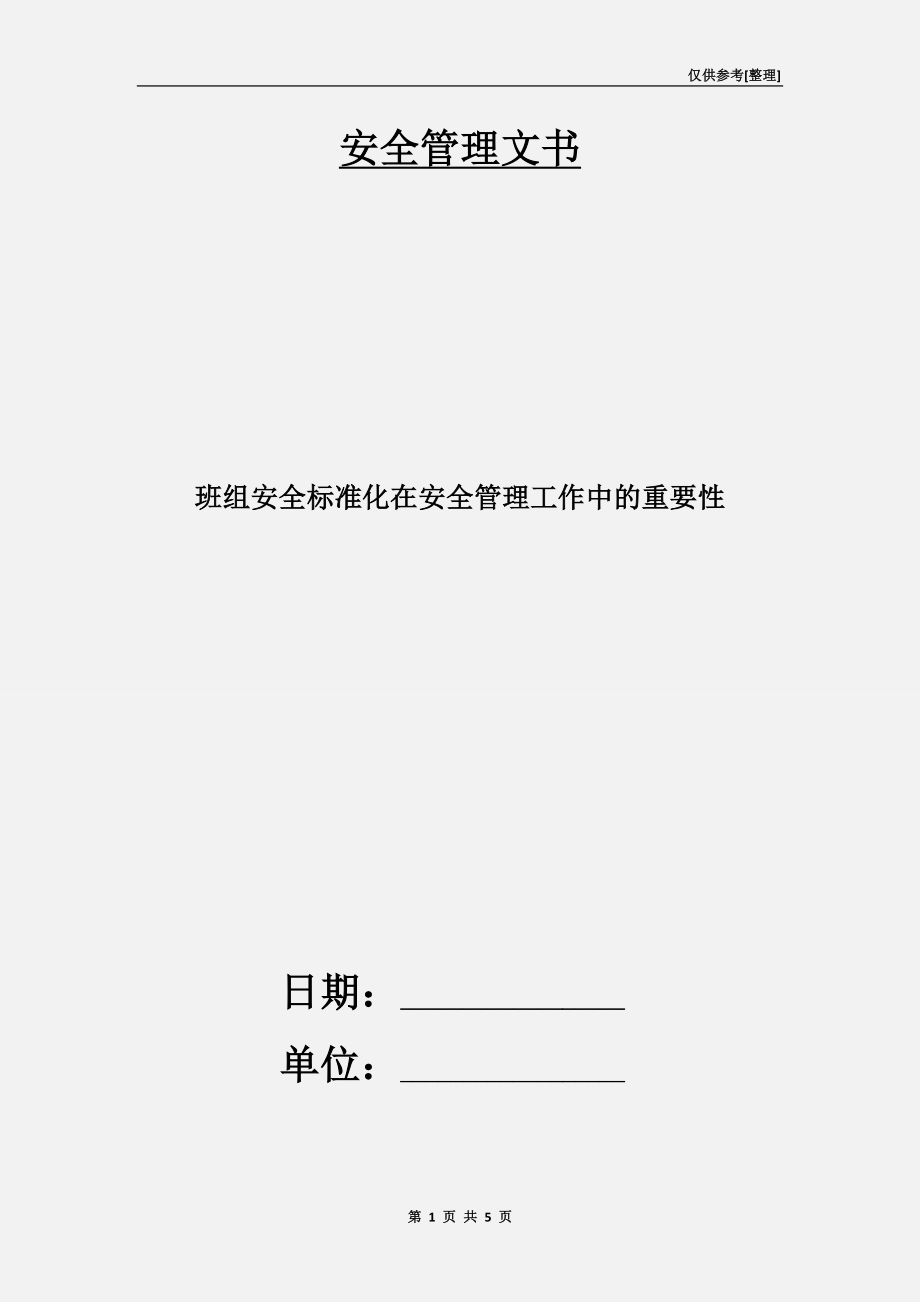 班組安全標(biāo)準(zhǔn)化在安全管理工作中的重要性_第1頁