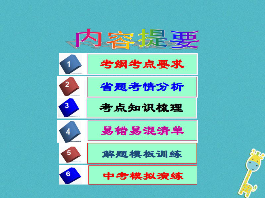 廣東省佛山市中考政治 第5課時 明辨是非正確選擇復習考點課件_第1頁