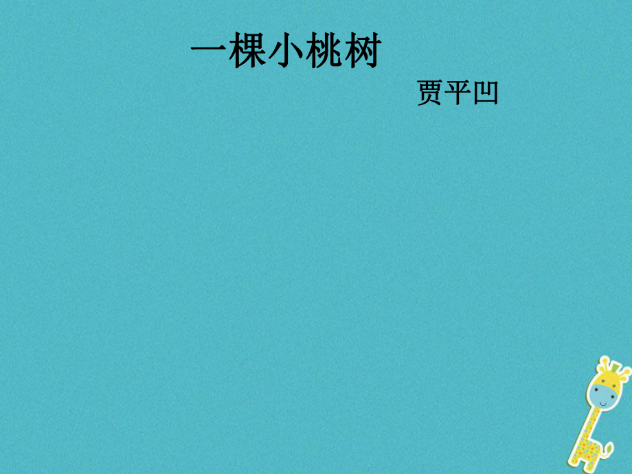 七年级语文下册 第五单元 18一颗小桃树课件 新人教_第1页