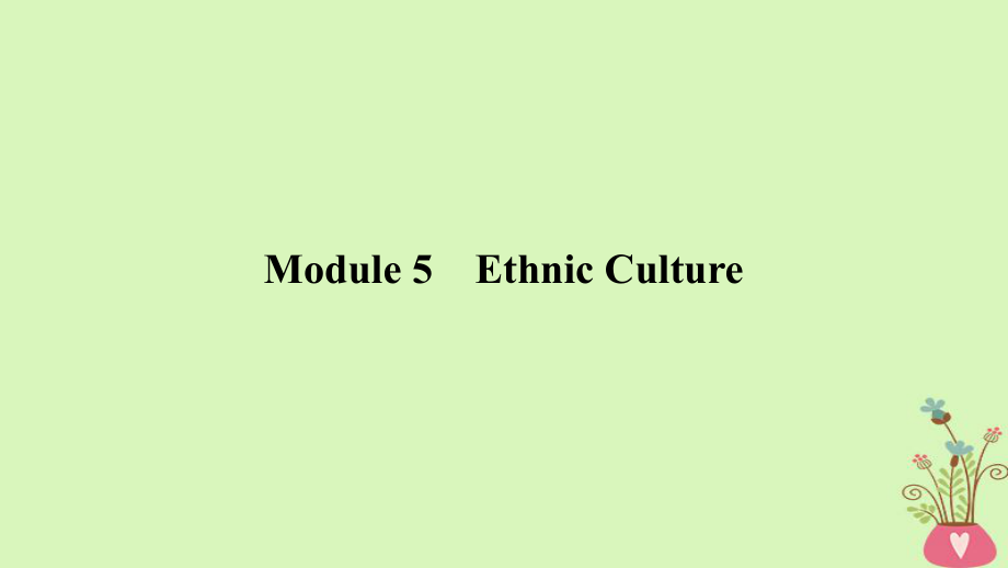 高考英語(yǔ)一輪復(fù)習(xí) 第一部分 Module 5 Ethnic Culture課件 外研選修7_第1頁(yè)