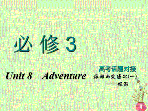 高考英語(yǔ)一輪復(fù)習(xí) Unit 8 Adventure課件 北師大必修3